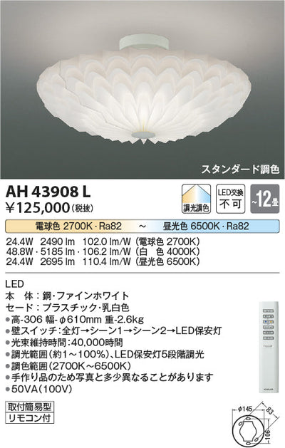 コイズミ照明　シーリングライト　AH43908L