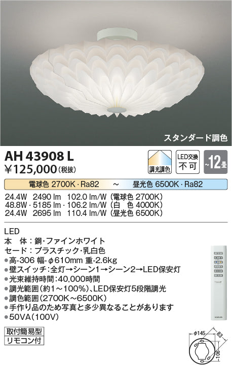 コイズミ照明　シーリングライト　AH43908L