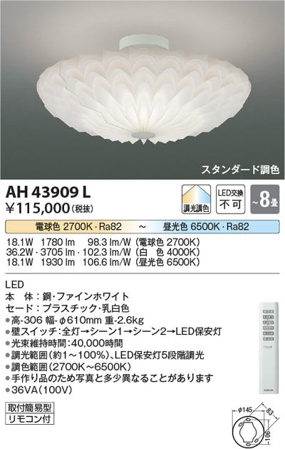 コイズミ照明　シーリングライト　AH43909L