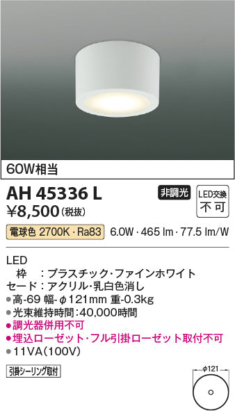 コイズミ照明　小型シーリングライト　AH45336L