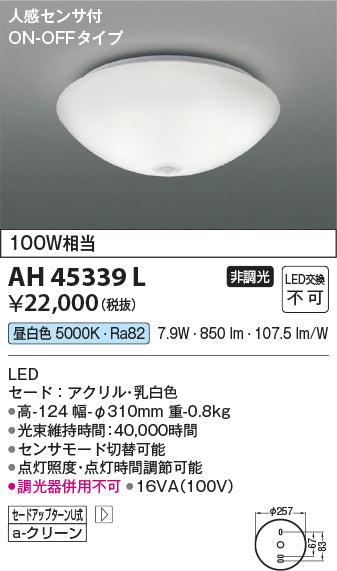コイズミ照明　小型シーリングライト　AH45339L