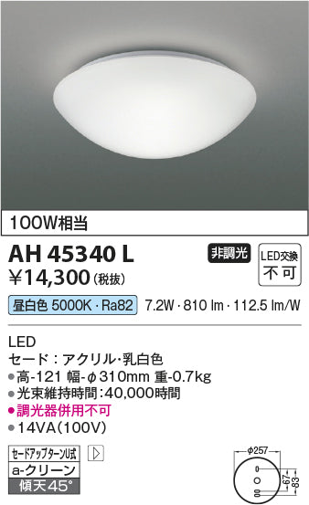 コイズミ照明　小型シーリングライト　AH45340L
