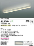 コイズミ照明　キッチンライト　AH46486L