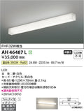 コイズミ照明　キッチンライト　AH46487L