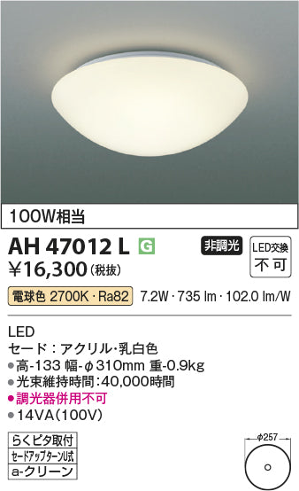 コイズミ照明　小型シーリングライト　AH47012L