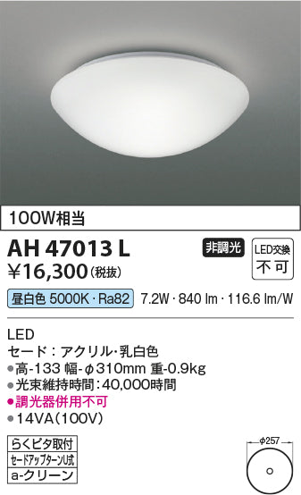 コイズミ照明　小型シーリングライト　AH47013L