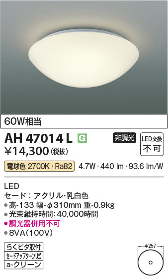 コイズミ照明　小型シーリングライト　AH47014L