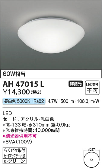 コイズミ照明　小型シーリングライト　AH47015L