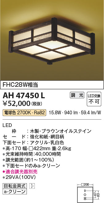 コイズミ照明　和風シーリングライト　AH47450L