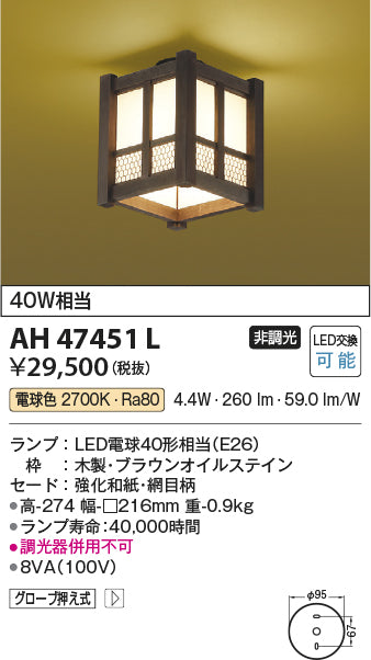 コイズミ照明　和風シーリングライト　AH47451L