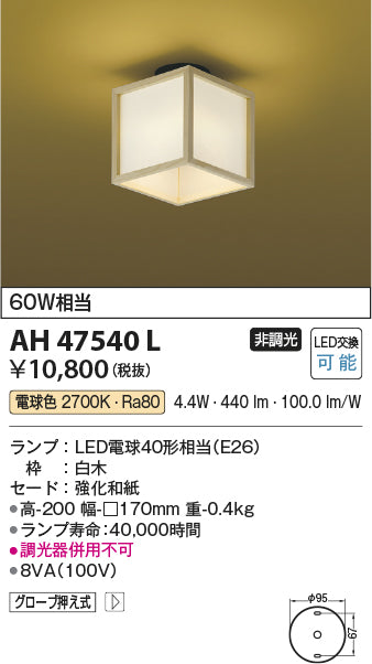 コイズミ照明　和風シーリングライト　AH47540L