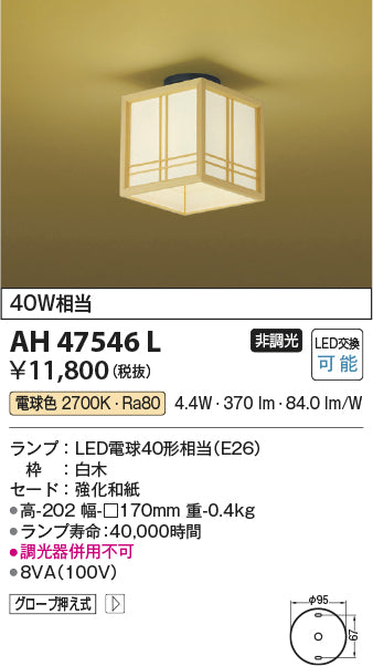 コイズミ照明　和風シーリングライト　AH47546L