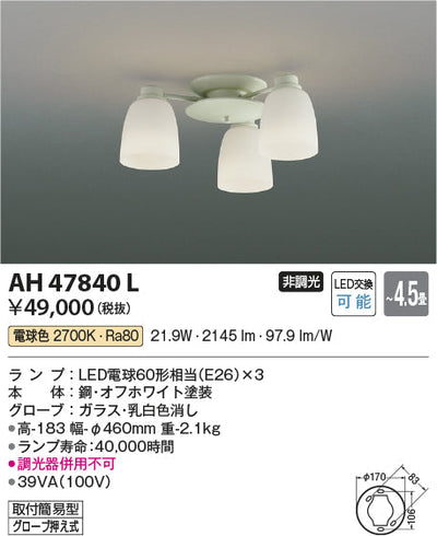 コイズミ照明　シーリングライト　AH47840L