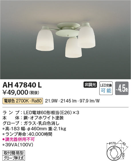 コイズミ照明　シーリングライト　AH47840L