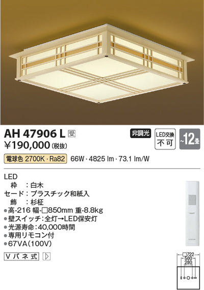 コイズミ照明　和風シーリングライト　AH47906L