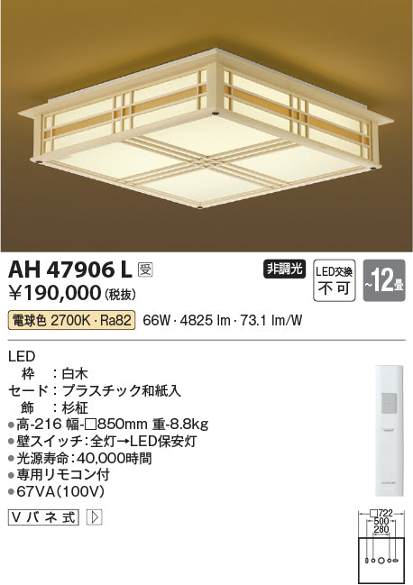 コイズミ照明　和風シーリングライト　AH47906L