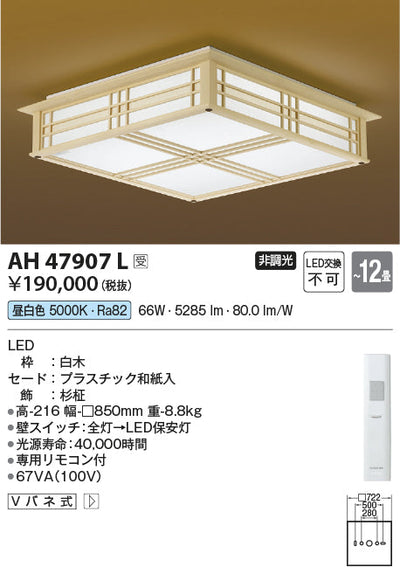 コイズミ照明　和風シーリングライト　AH47907L