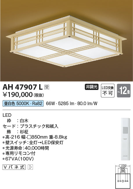 コイズミ照明　和風シーリングライト　AH47907L