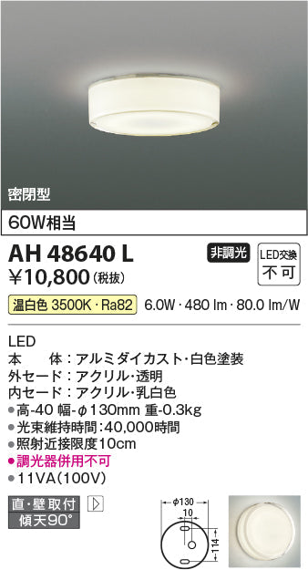 コイズミ照明　小型シーリングライト　AH48640L