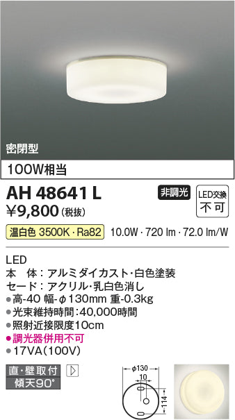 コイズミ照明　小型シーリングライト　AH48641L