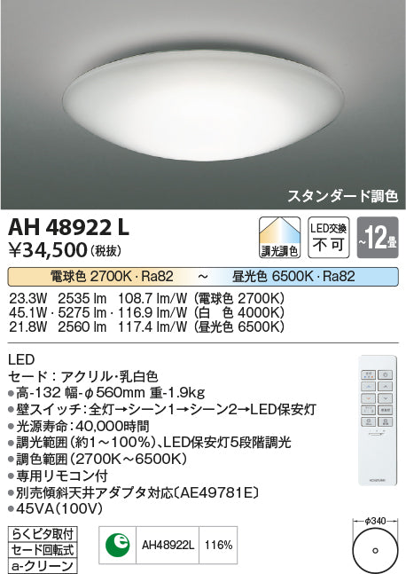 コイズミ照明　シーリングライト　AH48922L