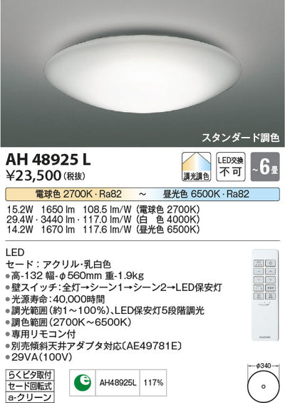コイズミ照明　シーリングライト　AH48925L