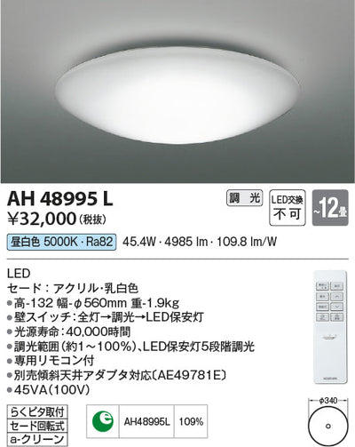 コイズミ照明　シーリングライト　AH48995L