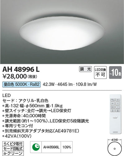 コイズミ照明　シーリングライト　AH48996L