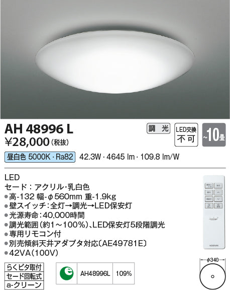 コイズミ照明　シーリングライト　AH48996L