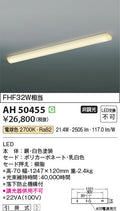 コイズミ照明　キッチンライト　AH50455