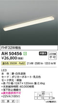 コイズミ照明　キッチンライト　AH50456