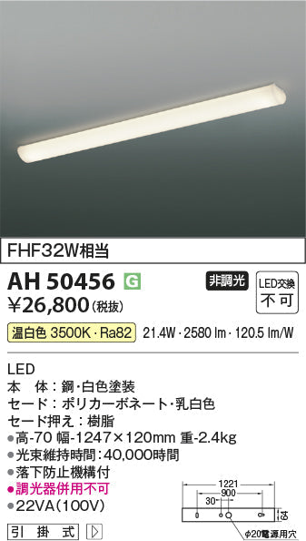 コイズミ照明　キッチンライト　AH50456