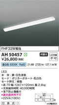 コイズミ照明　キッチンライト　AH50457