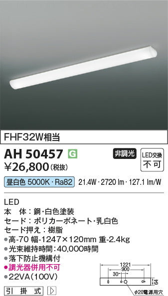 コイズミ照明　キッチンライト　AH50457