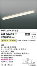 コイズミ照明　キッチンライト　AH50459