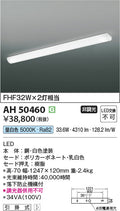 コイズミ照明　キッチンライト　AH50460
