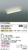 コイズミ照明　キッチンライト　AH50461