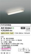 コイズミ照明　キッチンライト　AH50462