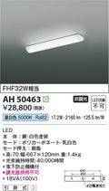 コイズミ照明　キッチンライト　AH50463