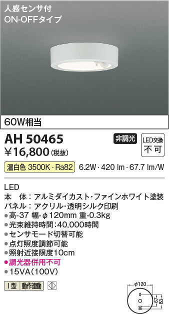 コイズミ照明　小型シーリングライト　AH50465