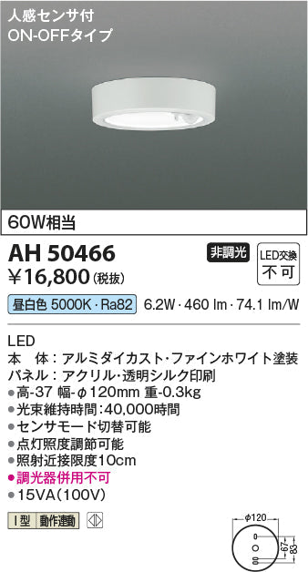 コイズミ照明　小型シーリングライト　AH50466