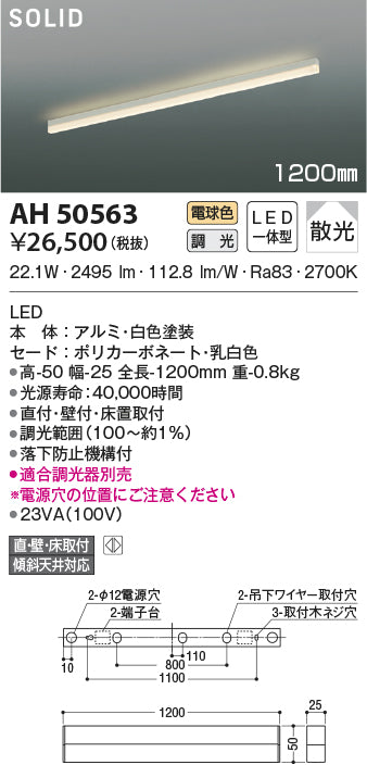 コイズミ照明　ベースライト　AH50563