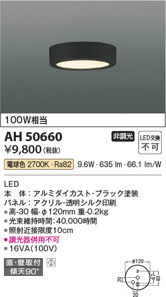 コイズミ照明　小型シーリングライト　AH50660