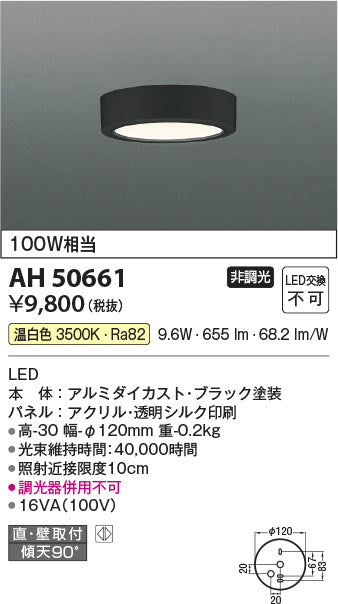 コイズミ照明　小型シーリングライト　AH50661
