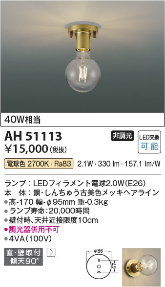 コイズミ照明　小型シーリングライト　AH51113
