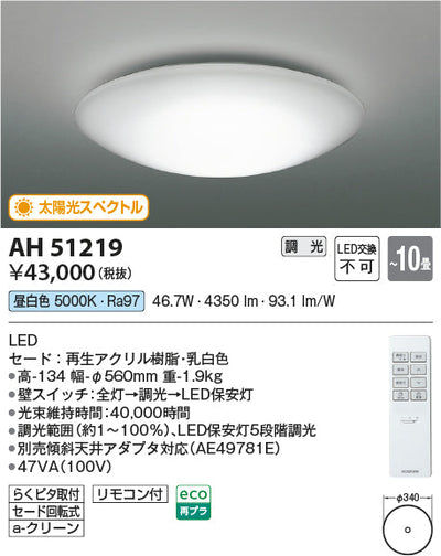 コイズミ照明　シーリングライト　AH51219