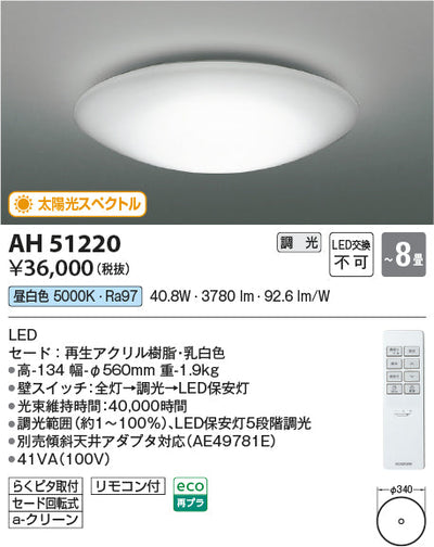 コイズミ照明　シーリングライト　AH51220