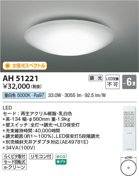 コイズミ照明　シーリングライト　AH51221