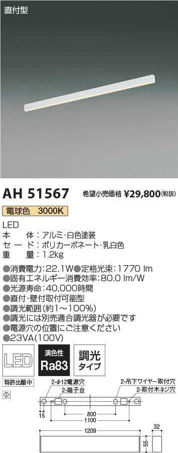 コイズミ照明　ベースライト　AH51567