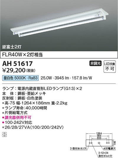 コイズミ照明　ベースライト　AH51617